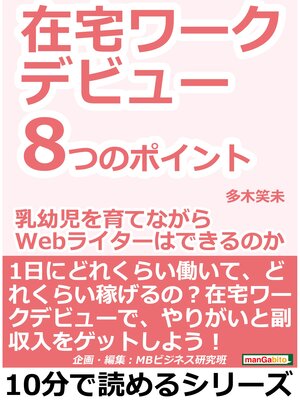 cover image of 在宅ワークデビュー８つのポイント。「乳幼児を育てながらＷｅｂライターはできるのか?」10分で読めるシリーズ